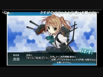 【艦これ実況】西村艦隊+αで 2016春E-6(甲) 満潮の苦言 @どどんぱ ニコ生TS