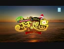 SNH48最新水着《梦想岛》MV予告編