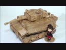 木とかで、ティーガー戦車作りました。【ガルパン】