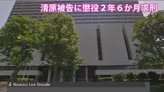 清原和博被告に 懲役２年６か月求刑