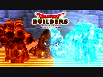 【実況】ドラゴンクエストビルダーズ 製品版 #29-1(再アップ)