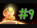 【実況】竜の威を借る茸！キノピコ隊長【Part9】
