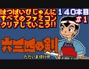 【六三四の剣　ただいま修行中】発売日順に全てのファミコンクリアしていこう!!【じゅんくり#140_1】