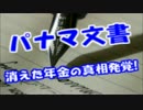パナマ文書に日本の年金発覚！！年金２０００億円消失の真相が判明！！
