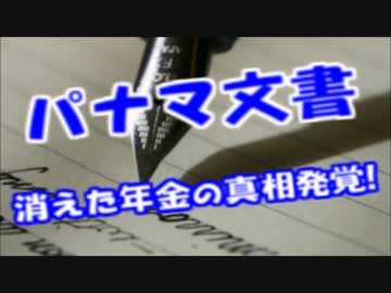 パナマ文書に日本の年金発覚！！年金２０００億円消失の真相が判明！！