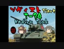 【WoT】ゆっくり金剛と温泉卵の戦車戦67【T-34】