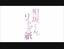 相坂くんのリトマス紙(2016年5月17日)#007