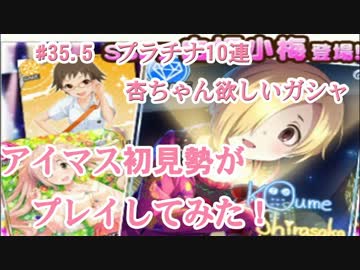 【デレステ】アイマス初見勢プラチナ10連ガシャ　お知らせ有　#35.5【実況