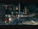 ダークソウル３字幕プレイ動画part101