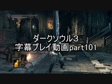 ダークソウル３字幕プレイ動画part101