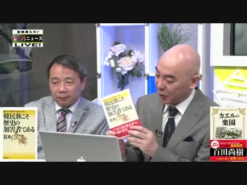 【百田尚樹×石平】 韓民族こそ歴史の加害者である 2016.05.17【虎Ｎ】