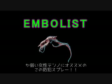 [warframe]EMBOLIST紹介動画