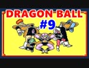 【ドラゴンボール実況】超サイヤ伝説をもっちゃりプレイ　九星球