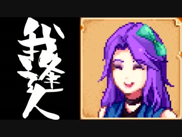 【実況】 StardewValley で我逢人 ＃３６【ver1.07】