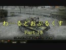 【WOT】わーるどおぶるくす Part13