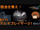 いちたか連合軍のＢＦＨ マルチプレイヤー３１【ゆっくり実況】