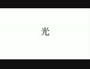 光【オリジナル曲】【初音ミク】