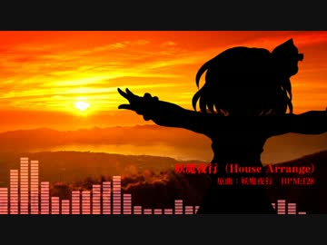 [東方自作アレンジ] 妖魔夜行（HouseArrange）