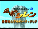 【縛り実況】風来のシレン 倉庫なしフルパーティクリア part1