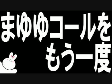 まゆゆコールをもう一度