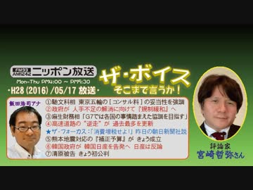 【宮崎哲弥】ザ･ボイス そこまで言うか！H28/05/17【経済右翼の総本山】