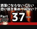 【洒落怖part37より】その1【ゆっくり怪談】