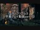 ダークソウル３字幕プレイ動画part102