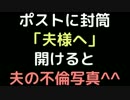 ポストに封筒「夫様へ」   開けると夫の不倫写真＾＾【2ch】