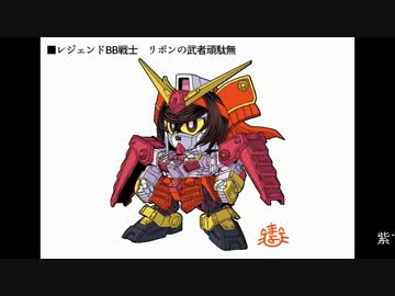 【MMD用】 リボンの武者頑駄無モデル　配布動画　