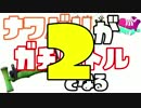 【Splatoon】ナワバリバトルがガチマッチと化した。2
