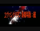 【MAD】ヱヴァンゲリヲン：破でアベンチャーズPV - In Memories
