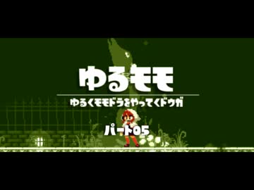 【モモドラ実況】ゆるくモモドラをやってく【Part06】