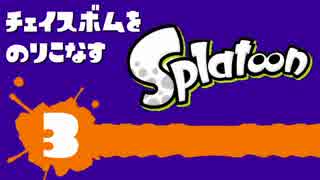【カーボンローラーデコ】チェイスボムをのりこなすSplatoon【３】