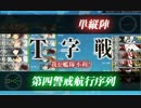 【後段作戦】 北太平洋戦域・波濤を越えて 【16春E7】