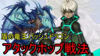 【テラバトル】バッシュドラゴン攻略 アタックホップ戦法【解説あり】