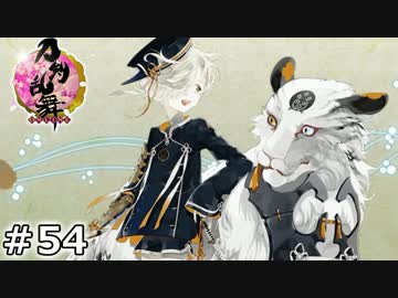 イケメン乱舞！『刀剣乱舞』実況プレイ　54