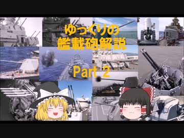 ゆっくりの艦載砲解説 Part 2 Mk71 8インチ軽量自動砲