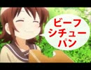 【三者三葉】食パンくりぬきビーフシチュー【小田切双葉】食パン一斤