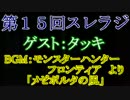 スレインラジオ略してスレラジ 第１５回 ゲスト：タッキ