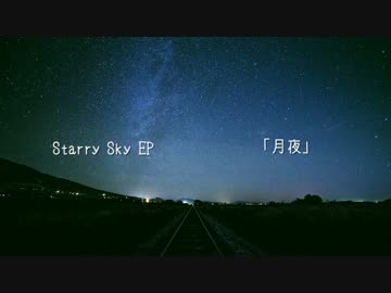 【トラック提供】インストアルバム「Starry Sky EP」【クロスフェードデモ】