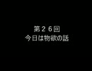 晴香さんの魂がオチない徒然を語る動画：第26回