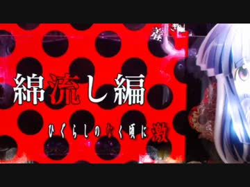 【パチンコ】CRひぐらしのなく頃に戯 PART０【甘デジ】