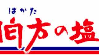 「伯方の塩」を再現してみた