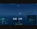 戦艦　金剛