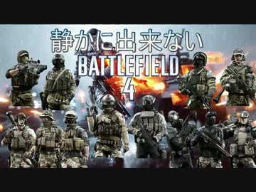 【ゆっくり実況】静かにできないBF4　Part2