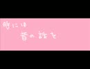 『時には昔の話を』　うたってみた