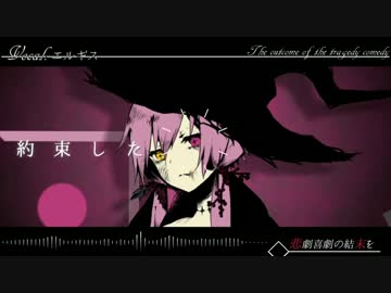 【erugis】悲劇喜劇の結末を【オリジナルPV】