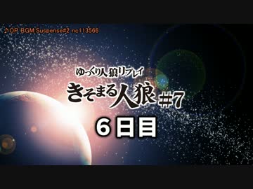 【ゆっくり人狼】きそまる人狼#７＿５(６日目）【実卓初心者村】【12B】