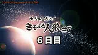 【ゆっくり人狼】きそまる人狼#７＿５(６日目）【実卓初心者村】【12B】