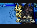 【戦国大戦】 決めるぞ！下剋上 ＃1588 vs前田家暁天
